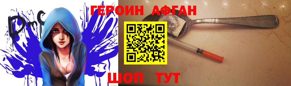 ГЕРОИН афганец Южно-Сахалинск